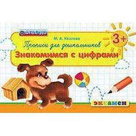 Прописи для дошкольников. Знакомимся с цифрами. 3+. ФГОС ДО