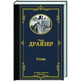 Стоик
