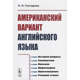 Американский вариант английского языка: История вопроса. Грамматика. Лексика. Орфография. Произношение. Речевой этикет