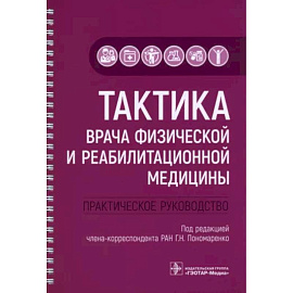 Тактика врача физической и реабилитационной медицины. Практическое руководство