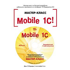 Mobile 1С. Пример разработки мобильного приложения на платформе 1С:Педприятие 8.3. Версия 1 (+CD)