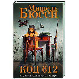Код 612. Кто убил Маленького принца?