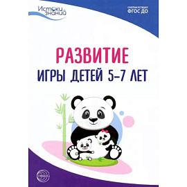 Развитие игры детей 5-7 лет. Методическое пособие. ФГОС ДО