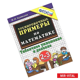 Математика. 2-3 классы. Тренировочные примеры. Табличное умножения и деление. ФГОС