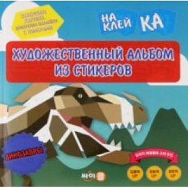 Стикер-книга Sticker Art Book. Динозавры