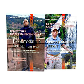 Ревматоидный артрит. Часть 1, 2 (комплект из 2-х книг)