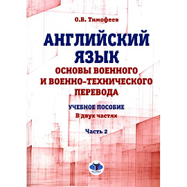 Английский язык. Основы военного и военно-технического перевода: Учебное пособие. В 2 частях.. Часть 2