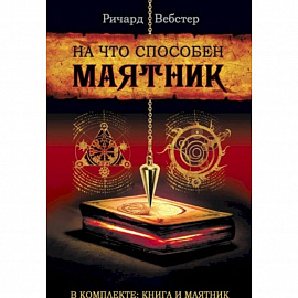 На что способен маятник (в компл.книга+маятник)