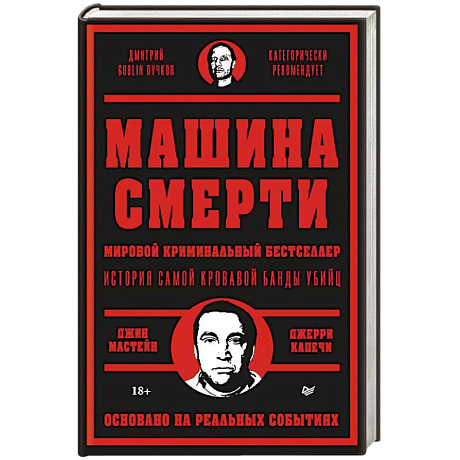 Фото Машина смерти История преступной семьи Гамбино