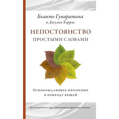 Фото Непостоянство простыми словами. Освобождающее прозрение в природу вещей