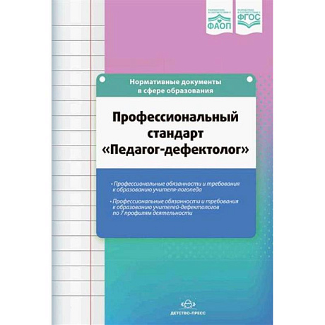 Фото Профессиональный стандарт Педагог-дефектолог