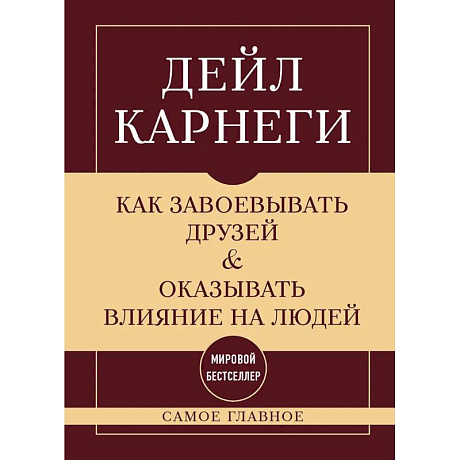 Фото Как завоевывать друзей и оказывать влияние на людей. Самое главное