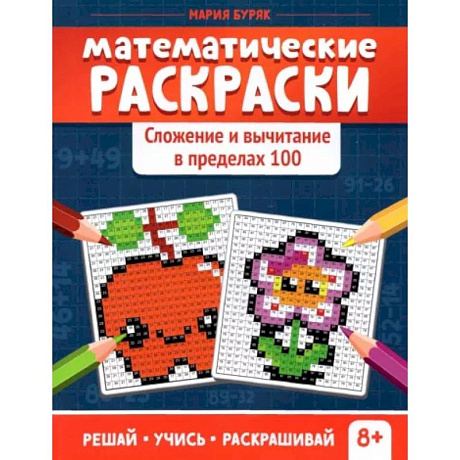 Фото Математические раскраски. Сложение и вычитание в пределах 100