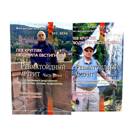 Фото Ревматоидный артрит. Часть 1, 2 (комплект из 2-х книг)