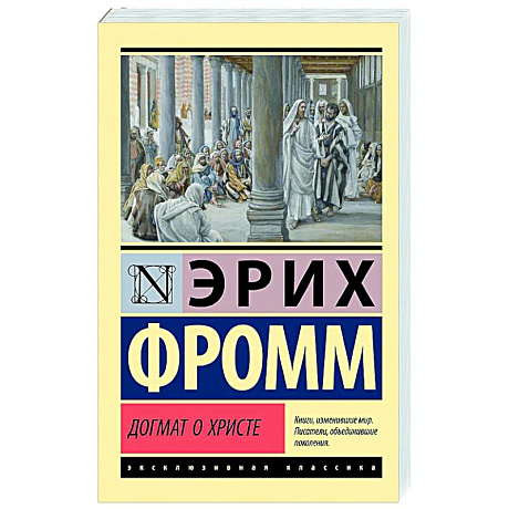 Фото Догмат о Христе и другие эссе