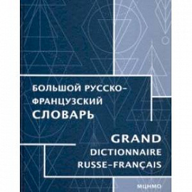 Большой русско-французский словарь