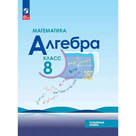 Математика. Алгебра. 8 класс. Углублённый уровень