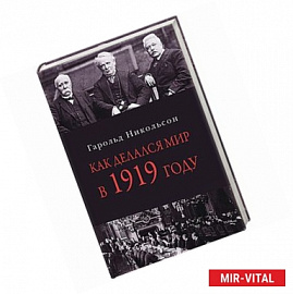 Как делался мир в 1919 году