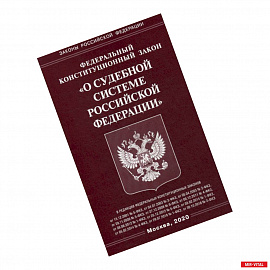 Федеральный конституционный закон 'О судебной системе Российской Федерации'