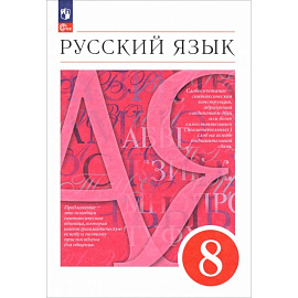 Русский язык. 8 класс. Учебное пособие
