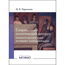 Современный политический дискурс: семиотические коды интернет-коммуникации: монография
