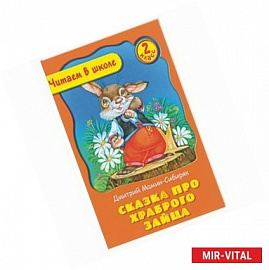 Сказка про храброго зайца