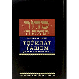 Молитвенник.Тегилат Гашем. Хвала всевышнему