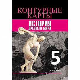 История. 5 класс. Древний мир. Контурные карты