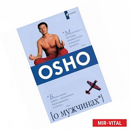 О мужчинах