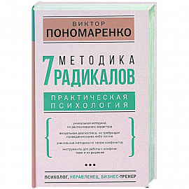 Методика 7 радикалов. Практическая психология