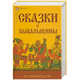 Сказки и бывальщины