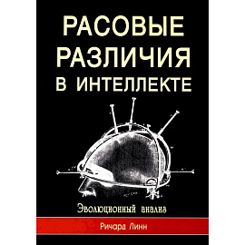 Расовые различия в интеллекте. Эволюционный анализ