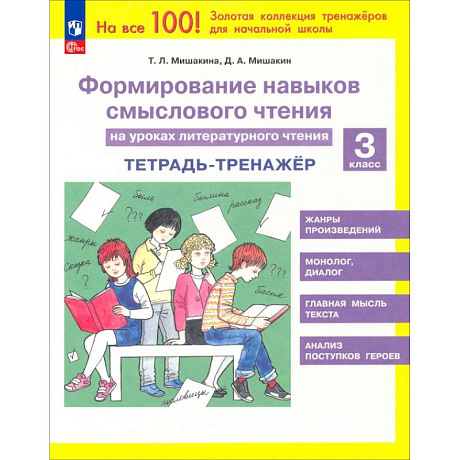 Фото Литературное чтение. 3 класс. Тетрадь-тренажер. Формирование навыков смыслового чтения.