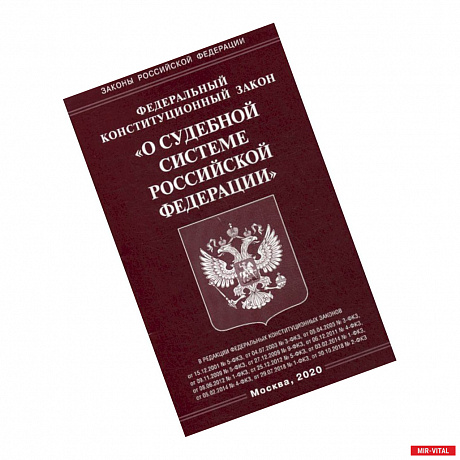 Фото Федеральный конституционный закон 'О судебной системе Российской Федерации'