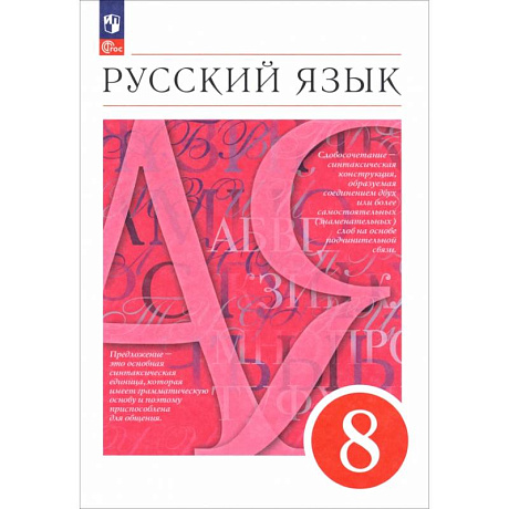Фото Русский язык. 8 класс. Учебное пособие