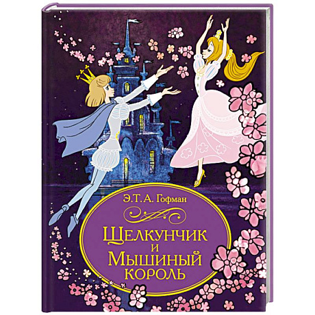 Фото Щелкунчик и Мышиный король