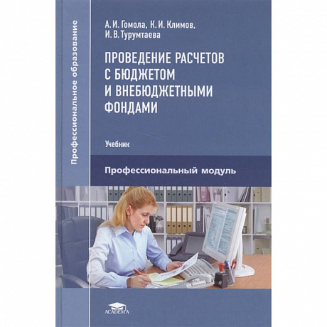 Фото Проведение расчетов с бюджетом и внебюджетными фондами