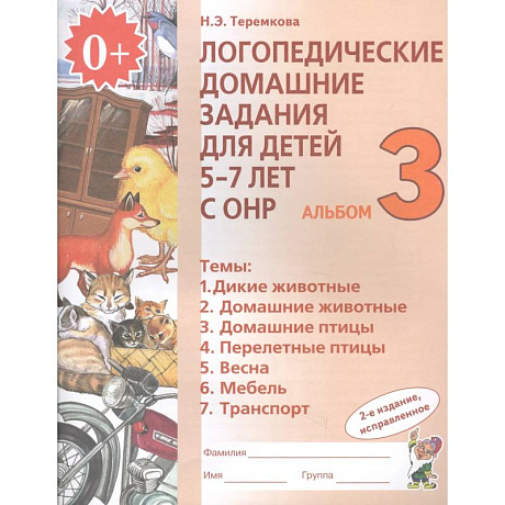 Фото Логопедические домашние задания для детей 5-7 лет с ОНР. Альбом 3. ФГОС ДО