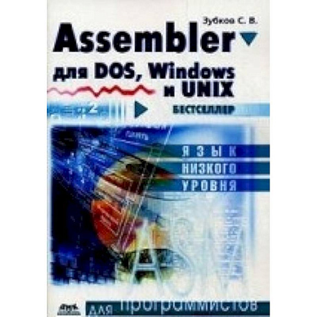 Фото Assembler для DOS, Windows и Unix.11-е издание