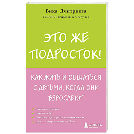 Фото Это же подросток! Как жить и общаться с детьми, когда они взрослеют