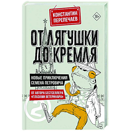 Фото От лягушки до Кремля. Новые приключения Семена Петровича