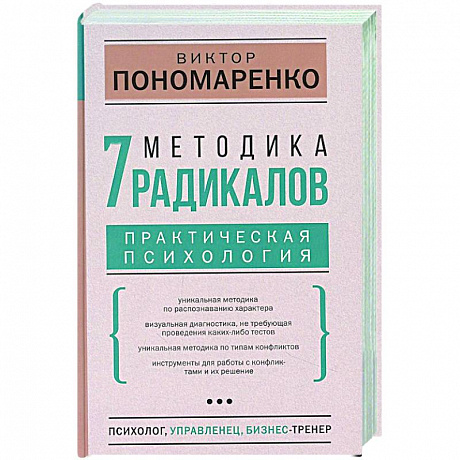 Фото Методика 7 радикалов. Практическая психология