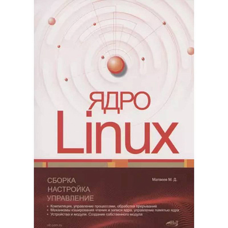 Фото Ядро Linux. Сборка, настройка, управление