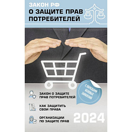 Закон РФ 'О защите прав потребителей' с комментариями к закону и образцами заявлений на 2024 год