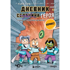 Дневник героя. Слабаку в пустыне не место. Книга 3