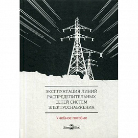 Эксплуатация линий распределительных сетей систем электроснабжения