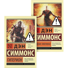 Гиперион. Падение Гипериона (комплект из 2-х книг)