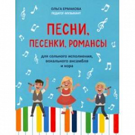 Песни, песенки, романсы: для сольного исполнения, вокального ансамбля и хора