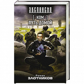 Ком. Путь домой