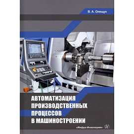 Автоматизация производственных процессов в машиностроении